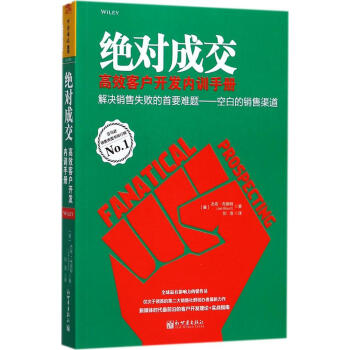 絕對成交高效客戶開發內訓手冊 pdf epub mobi 下载