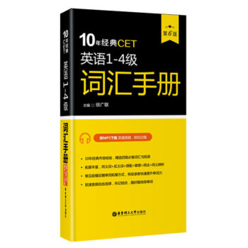 华东理工 10年经典CET:英语1-4级词汇手册(第6版.附MP3下载) 徐广联 著 pdf epub mobi 下载