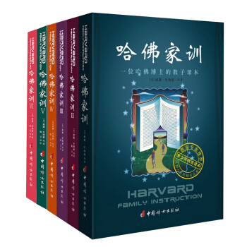 哈佛家训大全集1-6六册
