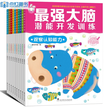 最强大脑记忆力全10册全脑智能训练书挑战你的大脑 左右脑全脑思维游戏大书 智力开发书籍 pdf epub mobi 下载