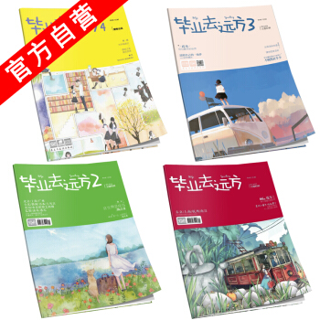 【官方自营】正版现货 毕业去远方1-2-3-4 套装 爱格主题书 校园毕业旅行（共4本） pdf epub mobi 下载