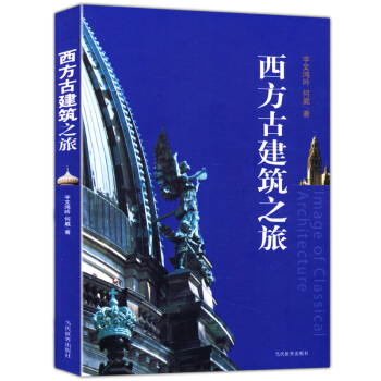 西方古建筑之旅