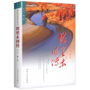 塔里木河传 华夏江河传记丛书 pdf epub mobi 电子书 下载