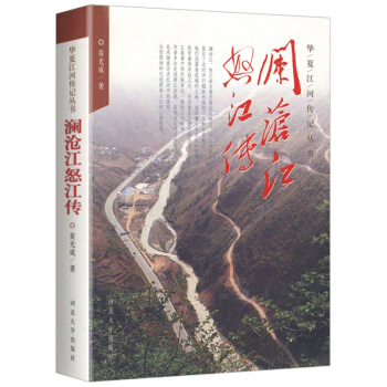 瀾滄江怒江傳 華夏江河傳叢書 pdf epub mobi 下载