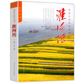 淮河傳 華夏江河傳叢書 pdf epub mobi 下载