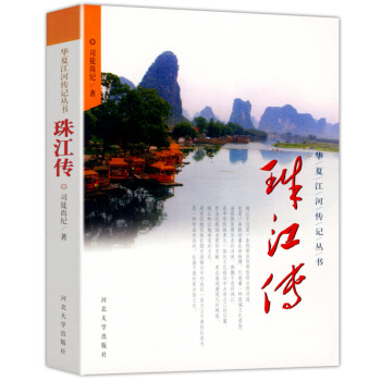 珠江傳 華夏江河傳叢書 pdf epub mobi 下载