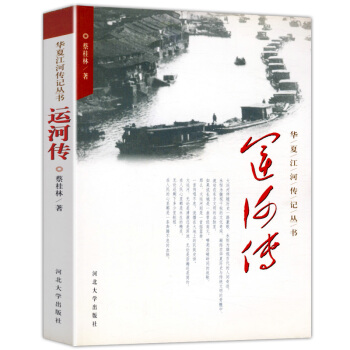 運河傳 華夏江河傳叢書 pdf epub mobi 下载
