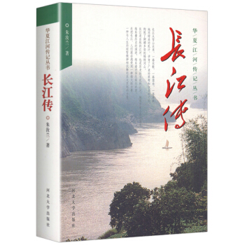 長江傳 華夏江河傳叢書 pdf epub mobi 下载