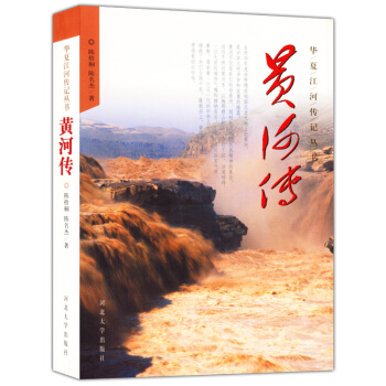 黃河傳 華夏江河傳記叢書 pdf epub mobi 下载