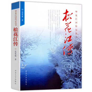 松花江传 华夏江河传丛书 pdf epub mobi 电子书 下载