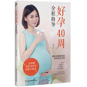好孕40周全程指导正版孕期孕妇十月怀胎全套知识大全怀孕期孕妈妈书孕育怀孕书籍孕妇百科全书 pdf epub mobi 下载