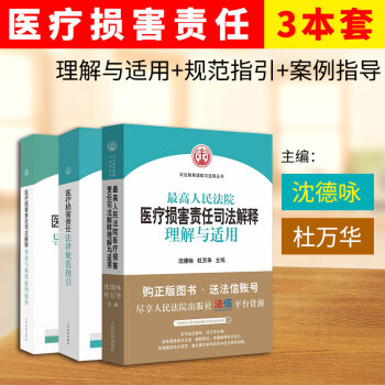 最高人民法院医疗损害责任司法解释理解与适用+法律规范指引+司法解释导读与典型案例指导 pdf epub mobi 下载