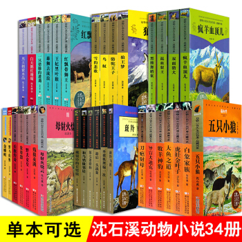 沈石溪动物小说全套34册品藏书系全集系列【单本可选】 沈石溪的书11-14岁 五只小狼