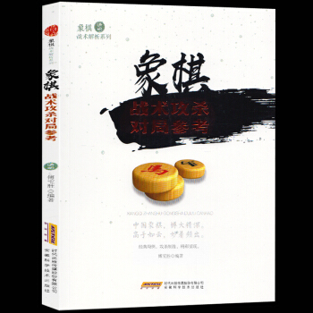 象棋戰術解析係列--象棋戰術攻殺對局參考 象棋入門與提高 兒童象棋基礎教程 初學者象棋布 pdf epub mobi 下载