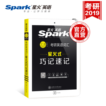 【2019考研】星火考研英語詞匯星火式巧記速記英語一英語二單詞書可搭考研英語曆年真題試捲 pdf epub mobi 電子書 下載