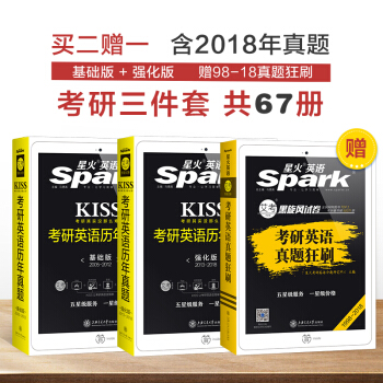 【2019考研2005-2018】星火英语KISS考研英语一历年真题 基础版+强化版套装+真题狂刷 pdf epub mobi 电子书 下载