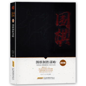 圍棋進階寶典係列--圍棋製勝謀略（高段篇）圍棋入門書籍圍棋書籍大全圍棋入門書籍圍棋書少兒 pdf epub mobi 下载