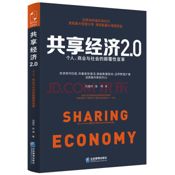 共享经济2.0：个人、商业与社会的颠覆性变革 pdf epub mobi 下载