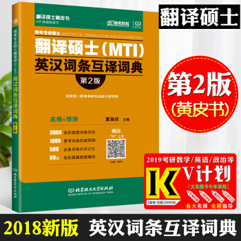跨考正版【翻譯碩士黃皮書】跨考專碩 專業碩士翻譯碩士(MTI)英漢詞條互譯詞典 第2版 pdf epub mobi 電子書 下載