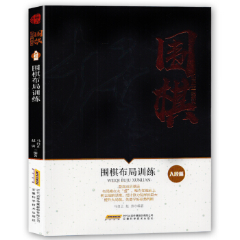 圍棋進階寶典係列--圍棋布局訓練（入段篇）圍棋入門書籍 圍棋書籍大全 圍棋書少兒圍棋 pdf epub mobi 下载