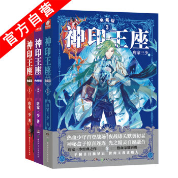 【官方自營】正版現貨 神印王座典藏版1-2-3(共3本)精裝 唐傢三少*著玄幻小說套裝