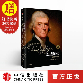 新思文库 杰斐逊传 美国的斯芬克斯 中信出版社 pdf epub mobi 下载