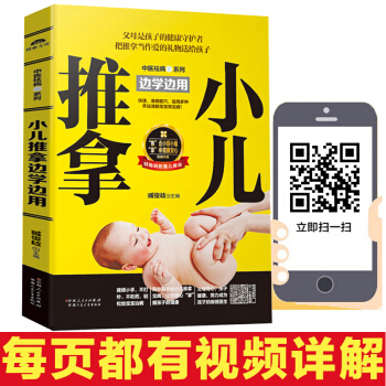 正版同步視頻小兒中醫按摩按按捏捏穴位圖實用寶典大全專傢教程書籍 小兒推拿書籍正版教材 新 pdf epub mobi 下载