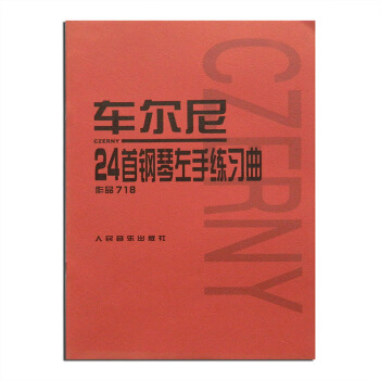 车尔尼24首钢琴左手练习曲作品718 人音红皮钢琴书籍 人民音乐出版社 pdf epub mobi 下载
