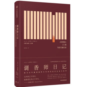 调香师日记:爱马仕专属调香师艾列纳的创作生活与哲学(中信出版社)