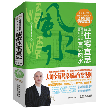 官方新版 解读住宅宜忌风水 家居装修宜忌设计居家布局知识风水学入门书籍 玄学书籍命理风水 pdf epub mobi 下载