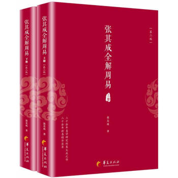 张其成全解周易(第2版) pdf epub mobi 下载