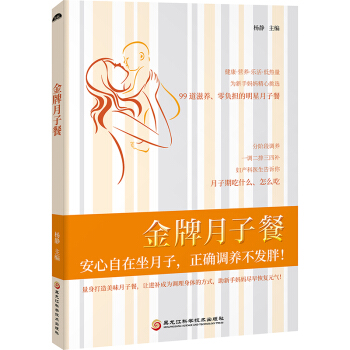 正版金牌月子餐30天食譜 孕媽媽書孕婦食譜 孕産婦保健備孕書籍 孕産婦保健産後營養坐月子 pdf epub mobi 下载