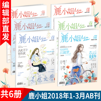 鹿小姐過期雜誌打包期刊 2018年1-3月AB刊共6冊 青春古言玄幻言情小說連載 花火雜誌天使愛格 pdf epub mobi 電子書 下載