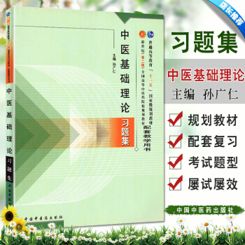 中醫基礎理論習題集 新世紀 第二版全國高等中醫藥院校規劃教材 普通高等教育十一五規劃教材中國中醫藥