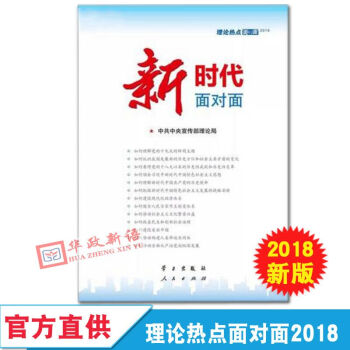 正版现货 新时代面对面 2018版 理论热点面对面 人民出版社 学习出版社中宣部理论局