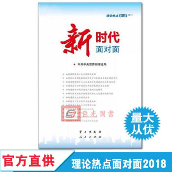 正版現貨 新時代熱點麵對麵 理論熱點麵對麵2018 人民齣版社公務員考試 時政熱點