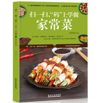 掃一掃碼上學做傢常菜 菜譜書傢常菜大全圖解 傢常菜視頻新手入門傢用全套巧廚娘廚神的傢常菜 pdf epub mobi 下载