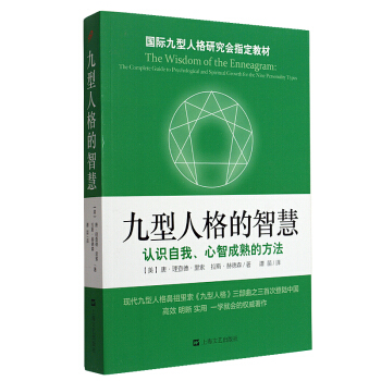 包邮 九型人格的智慧 社会科学 心理学 心理百科 现代心理学 确认你的人格类型 九型人格 pdf epub mobi 下载