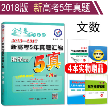 贈4本書 2018新版 2013-2017新高考5年高考真題匯編 文科數學 高考真題全國捲 pdf epub mobi 下载