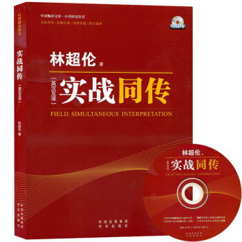 正版 实战同传(英汉互译中译翻译专业课程系列教材)中译翻译文库 同声传译培训课程 口译研究 pdf epub mobi 电子书 下载