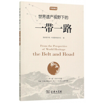 世界遗产视野下的一带一路(学津清谈) pdf epub mobi 电子书 下载