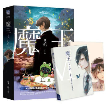 魔王(Ⅰ上下) pdf epub mobi 电子书 下载