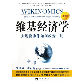 維基經濟學(白金版) pdf epub mobi 下载