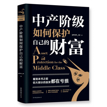 中产阶级如何保护自己的财富 pdf epub mobi 下载
