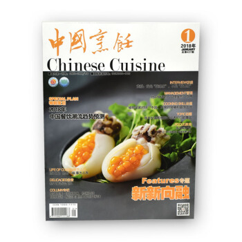 中國烹飪雜誌2018年1月迴味滋潤倍暖鼕酒店廚師餐飲學習交流大廚烹飪美食期刊書籍 pdf epub mobi 下载