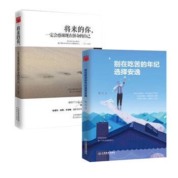 彆在吃苦的年紀選擇安逸+將來的你一定會感謝現在拼命的自己 pdf epub mobi 電子書 下載
