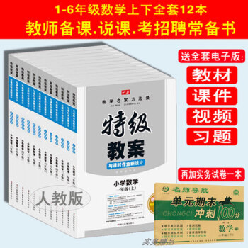 包邮特级教案小学数学与课时作业新设计小学数学上册+下册全套12本 一二三四五六年级 人教版 pdf epub mobi 下载