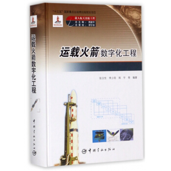 运载火箭数字化工程(精)