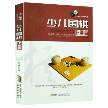 少兒棋類冠軍課堂係列--少兒圍棋（比賽篇）少兒圍棋入門初學者圍棋教材教程 pdf epub mobi 下载