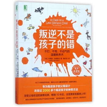 叛逆不是孩子的错(不打不骂不动气的温暖教养术原书第2版) pdf epub mobi 电子书 下载